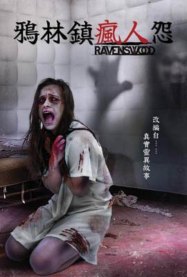 鴉林鎮瘋人怨