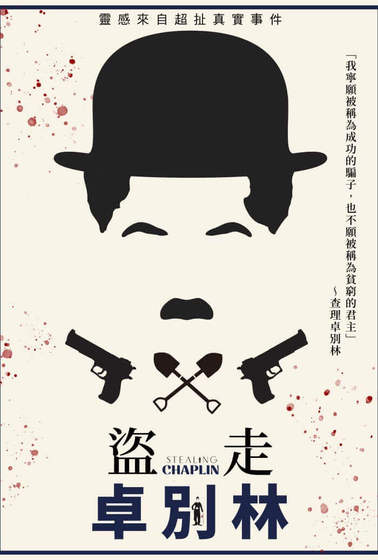 盜走卓別林