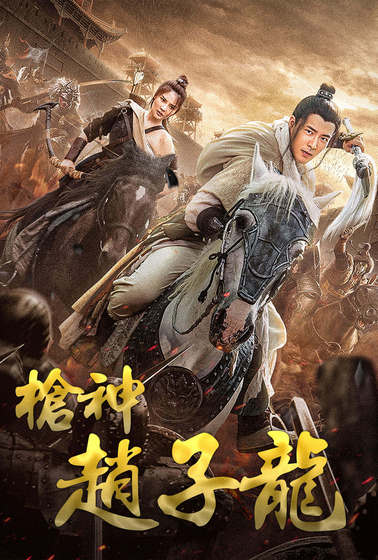 槍神趙子龍