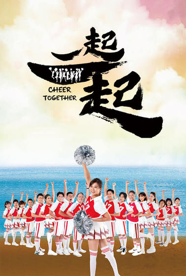 一起一起