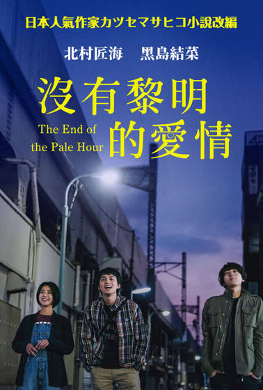 沒有黎明的愛情