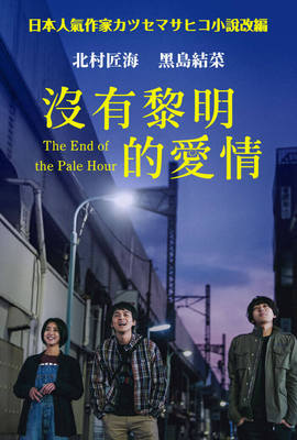 沒有黎明的愛情