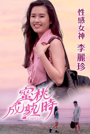 李麗珍蜜桃成熟時