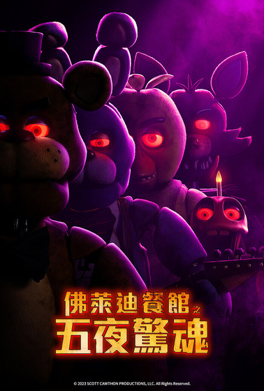 佛萊迪餐館之五夜驚魂