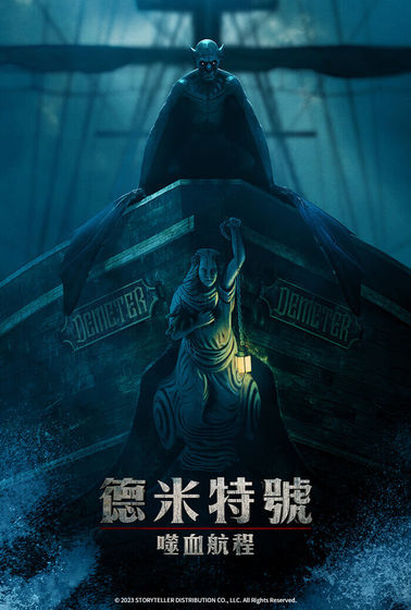 德米特號：噬血航程