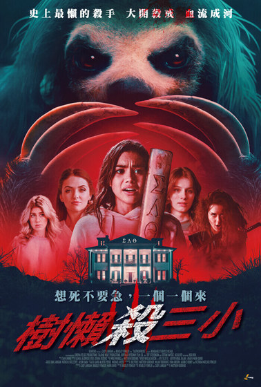 樹懶殺三小