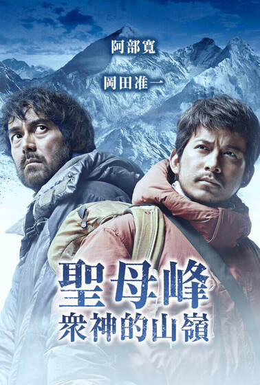 聖母峰：眾神的山嶺
