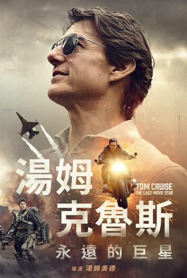 湯姆克魯斯：永遠的巨星