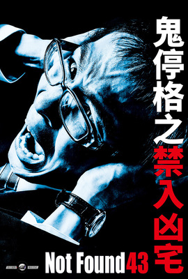 鬼停格之禁入凶宅