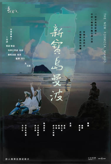 他們在島嶼寫作Ⅲ 新寶島曼波