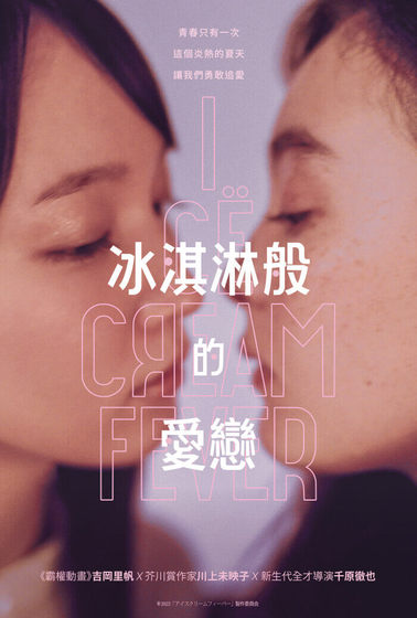 冰淇淋般的愛戀