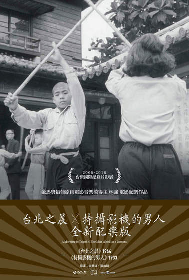 台北之晨 ╳ 持攝影機的男人 全新配樂版