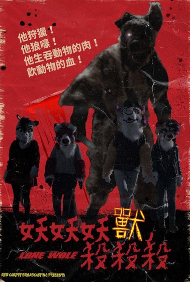 妖妖妖獸，殺殺殺