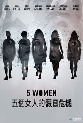 五個女人的假日危機