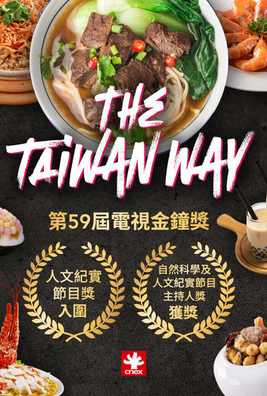 臺灣味－辦桌