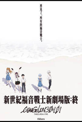 新世紀福音戰士新劇場版：終