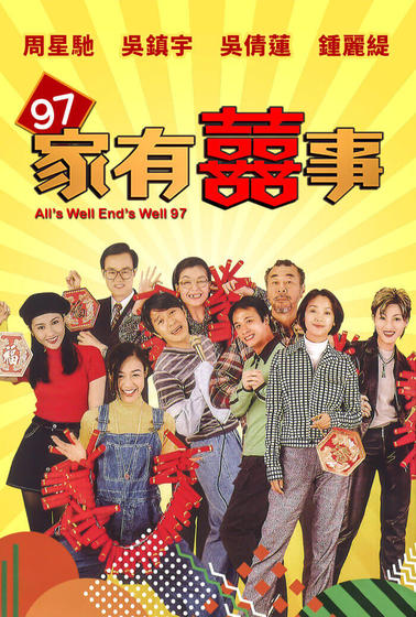 97家有囍事