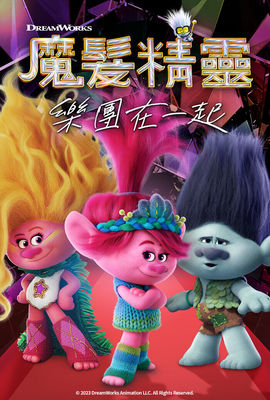 魔髮精靈：樂團在一起
