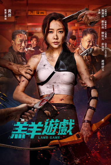 羔羊遊戲
