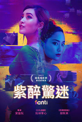 紫醉驚迷