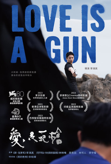 愛是一把槍