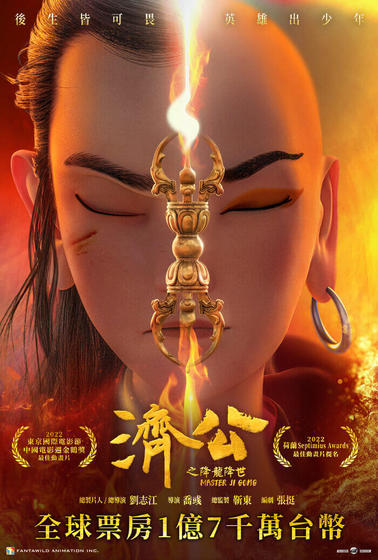 濟公之降龍降世