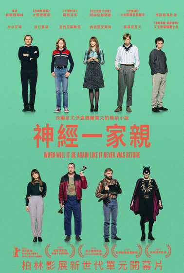 神經一家親