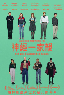 神經一家親