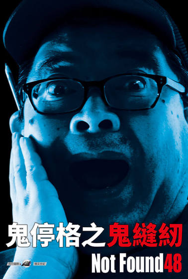 鬼停格之鬼縫紉