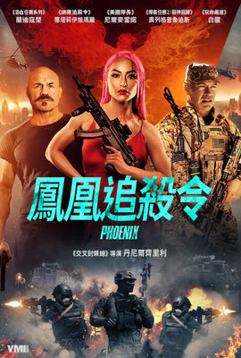 鳳凰追殺令