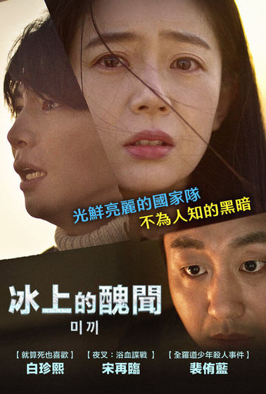 冰上的醜聞