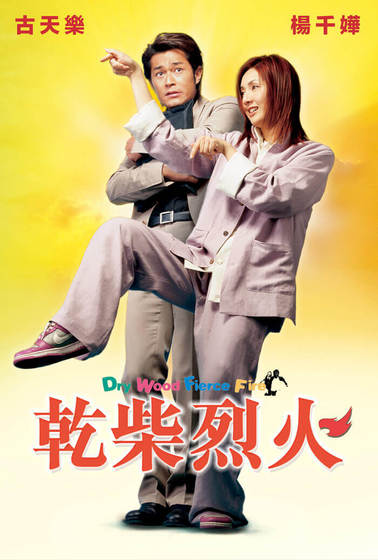 乾柴烈火