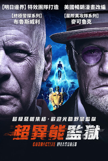 超異能監獄