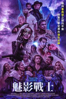 魅影戰士