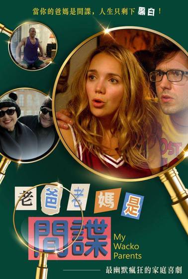 老爸老媽是間諜