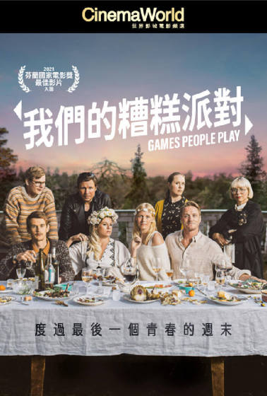 我們的糟糕派對