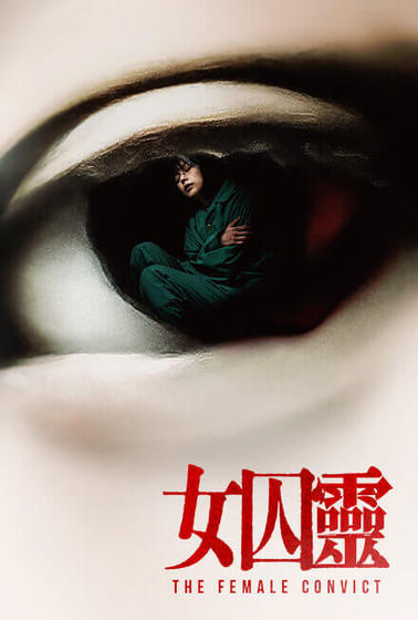 女囚靈