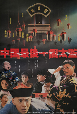 中國最後一個太監