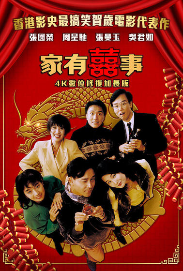 家有囍事 數位修復加長版【4K】