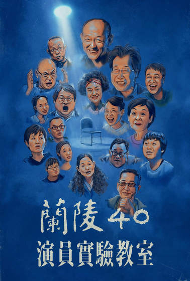 蘭陵40—演員實驗教室