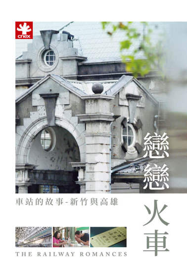 戀戀火車 ： 車站的故事－新竹與高雄