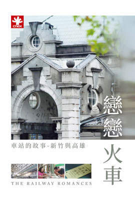 戀戀火車 ： 車站的故事－新竹與高雄