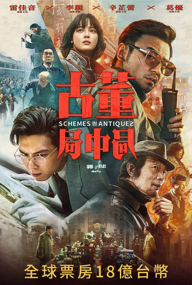 古董局中局