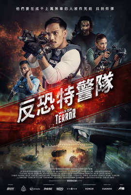 反恐特警隊