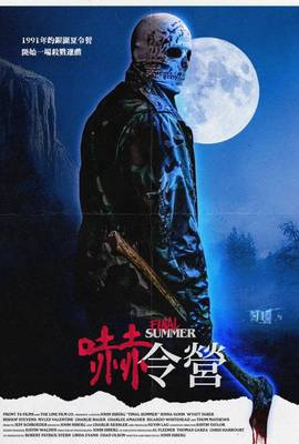 嚇令營