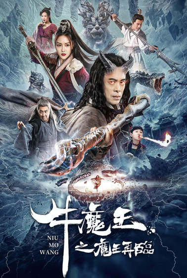 牛魔王之魔王再臨