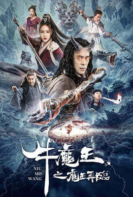 牛魔王之魔王再臨