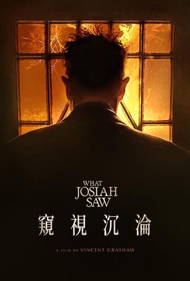 窺視沉淪