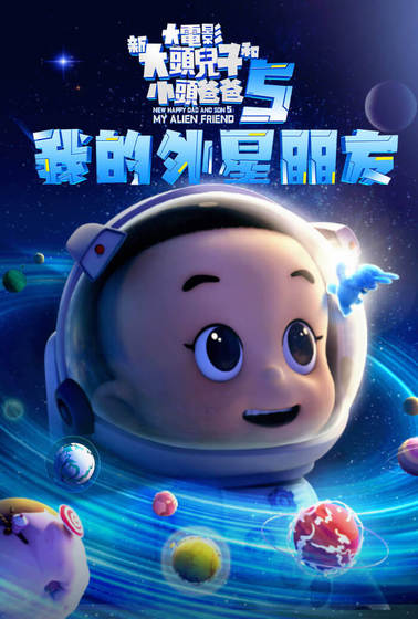 新大頭兒子和小頭爸爸5：我的外星朋友