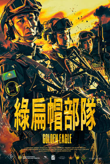 綠扁帽部隊